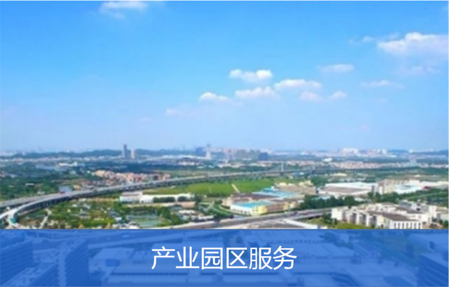 产业园区服务